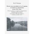 russische bücher: Хитров Валерий Данилович - Могли ли не погибнуть 6 и 12 армии, но выйти из окружения летом 1941 года...