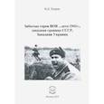 russische bücher: Хитров Валерий Данилович - Забытые герои ВОВ... лето 1941г., западная граница СССР, Западная Украина