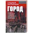 russische bücher: Андрей Загорцев - Город. Штурм Грозного глазами лейтенанта спецназа (1994-1995)