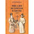 russische bücher: Дубровская Д. В. - Миссия иезуитов в Китае