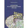 russische bücher: Долгов Владимир Игоревич - Аэродромы на гатчинской земле. 1908-2016