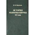 russische bücher:  - История Мьянмы/ Бирмы