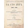 russische bücher:  - За сто лет. 1800-1896. Сборник из истории политических и общественных движений в России