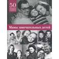 russische bücher:  - Мамы замечательных людей. 50 монологов о самом главном