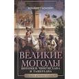 russische bücher: Гаскойн - Великие Моголы. Потомки Чингисхана и Тамерлана