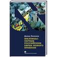 russische bücher: Фишман Д. - Шкловцы:первые российские евреи Нового времени