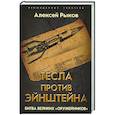 russische bücher: Алексей Рыков - Тесла против Эйнштейна. Битва великих «оружейников»