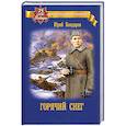 russische bücher: Бондарев Юрий Васильевич - Горячий снег