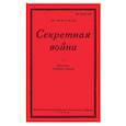 russische bücher: Ринтелен фон Франц - Секретная Война. Записки немецкого шпиона