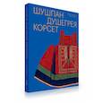 russische bücher: Мадлевская Елена - Шушпан. Душегрея. Корсет. Нагрудная одежда
