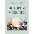 russische bücher: Паркс Генрих - История Мексики