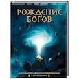 russische bücher: Люк Ферри, Клотильда Брюно - Рождение богов