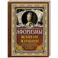 russische bücher: Ред. Хвостова Д. - Афоризмы великих женщин