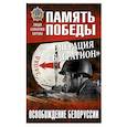 russische bücher: Дайнес Владимир Оттович - Операция "Багратион". Освобождение Белоруссии