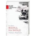russische bücher: Дайнес Владимир Оттович - Вперед, на Запад! Операция "Багратион"