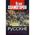 russische bücher: Холмогоров Егор - Русские. Нация, цивилизация, государственность и право русских на Россию