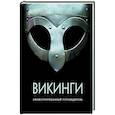 russische bücher: Шартран Р., и др. - Викинги.Иллюстрированный путеводитель