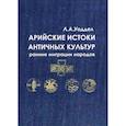 russische bücher: Уоддел Л.А. - Арийские истоки античных культур: ранние миграции народов