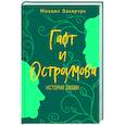 russische bücher: Михаил Захарчук - Гафт и Остроумова. История любви