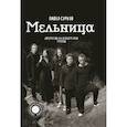 russische bücher: Сурков П.В. - Мельница. Авторизованная биография группы