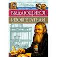 russische bücher:  - Энциклопедия о России. Выдающиеся изобретения