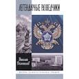 russische bücher: Долгополов Николай Михайлович - Легендарные разведчики. На передовой вдали от фронта. Внешняя разведка в годы Великой Отечественной