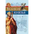 russische bücher:  - Энциклопедия о России. Великие князья
