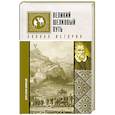 russische bücher: Докашева Е.С. - Великий Шелковый путь. Полная история