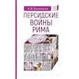 russische bücher: Банников А. - Персидские войны Рима
