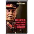 russische bücher: Сталин Иосиф Виссарионович - Победа в Великой Отечественной войне