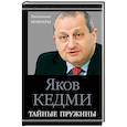 russische bücher: Яков Кедми - Тайные пружины