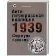 russische bücher: Крашенинникова В. - Антигитлеровская коалиция-1939. Формула провала