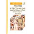 Лондон и реформация. Жизнь английской столицы в эпоху Тюдоров (1485-1603