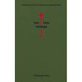 russische bücher: Эренбург Илья Григорьевич - Библиотека Победы. Том 5. Публицистика
