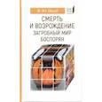 russische bücher: Шауб И. - Смерть и возрождение. Загробный мир боспорян