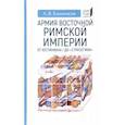 russische bücher: Банников А. - Армия Восточной Римской империи от Юстиниана I до "Стратегики"