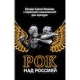 Рок над Россией. Беседы Сергея Рязанова с персонами национальной рок-культуры