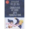 russische bücher: Аркадий Недель - Социальная история двух удовольствий