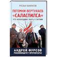 russische bücher: Панкратов Руслан Вячеславович - Потомки вертухаев "Саласпилса". Что необходимо знать о Латвии