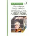 russische bücher: Таньшина Н. - Шарль-Андре Поццо ди Борго. Корсиканская тень Наполеона