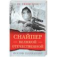 russische bücher: Пилюшин И.И. - Снайпер Великой Отечественной