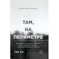 russische bücher: Чистякова К. - Там, на периметре