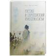 russische bücher: Василик В. - Россия и европейский империализм