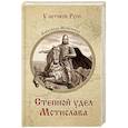 russische bücher: Майборода А.Д. - Степной удел Мстислава