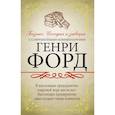 russische bücher: Форд Г. - Бизнес. Сегодня и завтра. С современными комментариями
