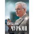 russische bücher: Чуркин Виталий Иванович - Чуркин. Трудности перевода. Воспоминания