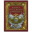 russische bücher:  - Книга русского офицера.