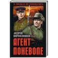 russische bücher: Ворфоломеев А.А. - Агент поневоле