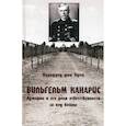 russische bücher: Вильфред фон Офен - Вильгельм Канарис. Адмирал и его доля ответственности за ход войны