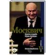 russische bücher: Щербаченко М.Л. - Москвич. Власть и судьба Юрия Лужкова